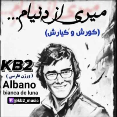 دانلود آهنگ کی بی تو ( کورش و کیارش) میری از دنیام دانلود آهنگ کی بی تو ( کورش و کیارش) میری از دنیام