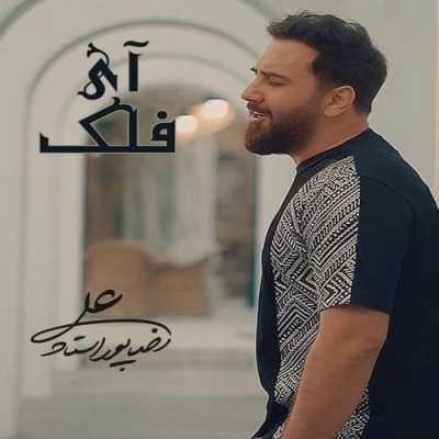 دانلود آهنگ علیرضا پوراستاد آی فلک