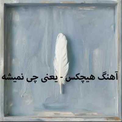 دانلود آهنگ هیچکس یعنی چی نمیشه دانلود آهنگ هیچکس یعنی چی نمیشه