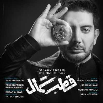 دانلود آهنگ فرزاد فرزین قطب شمال دانلود آهنگ فرزاد فرزین قطب شمال