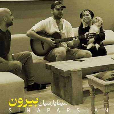 دانلود آهنگ سینا پارسیان بیرون دانلود آهنگ سینا پارسیان بیرون