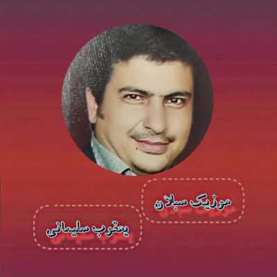 دانلود آهنگ شاد آذری با صدای یعقوب سلیمانی