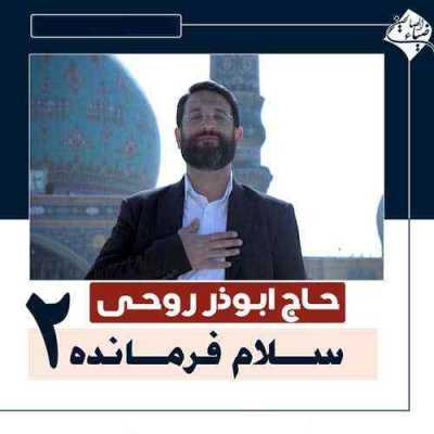 دانلود آهنگ ابوذر روحی سلام فرمانده ۲