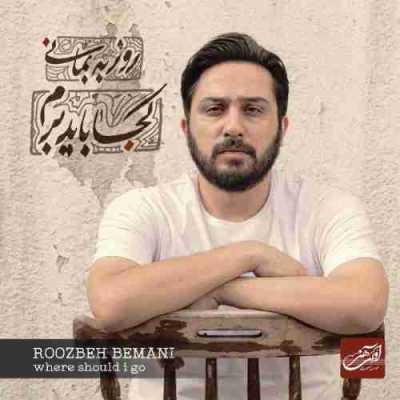 دانلود آهنگ روزبه بمانی بغض سی ساله دانلود آهنگ روزبه بمانی بغض سی ساله