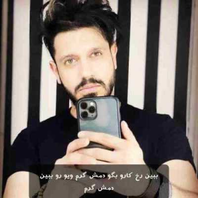 دانلود آهنگ ببین رخ کارو بگو دمش گرم از میراث