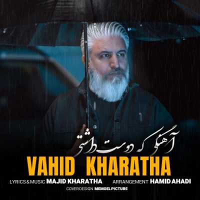 دانلود آهنگ وحید خراطها آهنگی که دوست داشتی