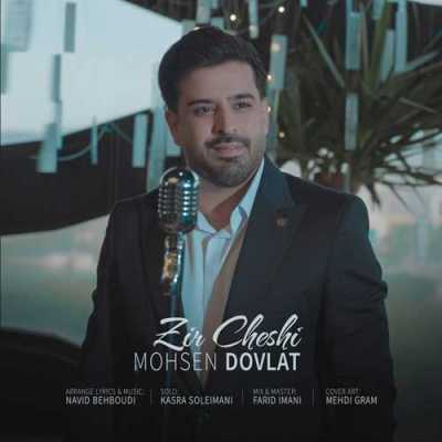 دانلود آهنگ محسن دولت زیر چشمی دانلود آهنگ محسن دولت زیر چشمی