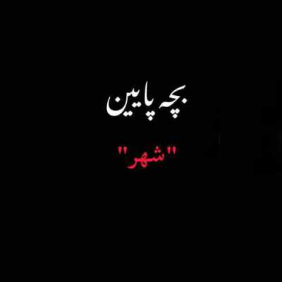 دانلود آهنگ متین سعیدی بچه پایین