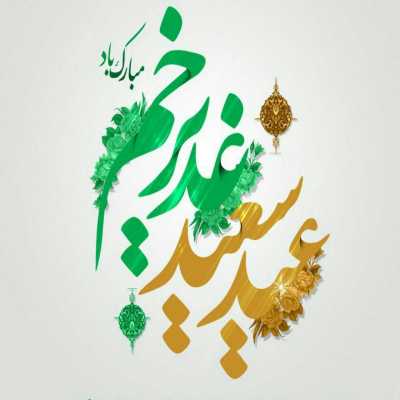 دانلود آهنگ عید غدیر علی علی مولا