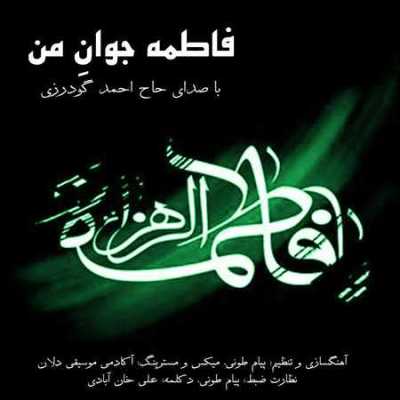 دانلود مداحی فاطمه جوان من حاج احمد گودرزی دانلود مداحی فاطمه جوان من حاج احمد گودرزی