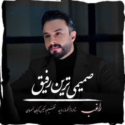 دانلود آهنگ راغب صمیمی ترین رفیق دانلود آهنگ راغب صمیمی ترین رفیق