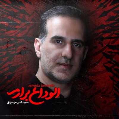 دانلود مداحی سید علی موسوی الوداع برارم