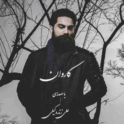 دانلود آهنگ علی زند وکیلی کاروان دانلود آهنگ علی زند وکیلی کاروان
