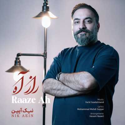 دانلود آهنگ نیک آیین راز آه دانلود آهنگ نیک آیین راز آه