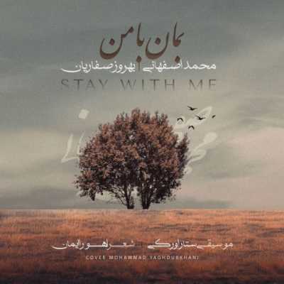 دانلود آهنگ محمد اصفهانی و بهروز صفاریان بمان با من دانلود آهنگ محمد اصفهانی و بهروز صفاریان بمان با من