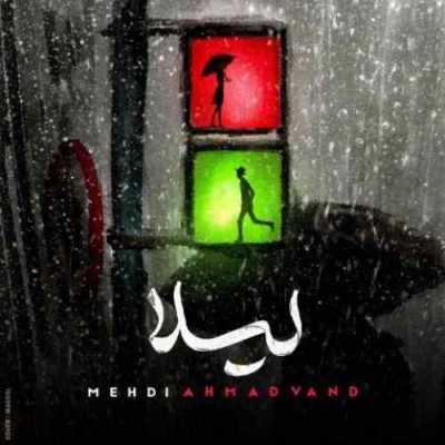 دانلود آهنگ مهدی احمدوند لیلا دانلود آهنگ مهدی احمدوند لیلا