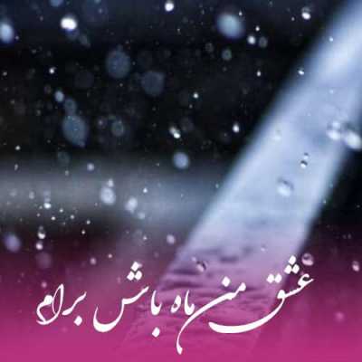 دانلود آهنگ باران ماه باش
