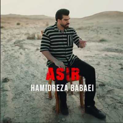 دانلود آهنگ حمیدرضا بابایی اسیر دانلود آهنگ حمیدرضا بابایی اسیر