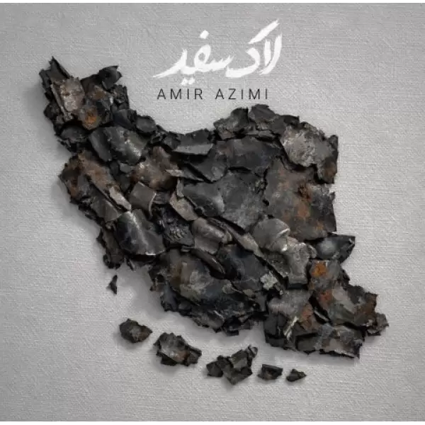 دانلود آهنگ امیر عظیمی لاک سفید