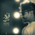 دانلود آهنگ راغب فریاد