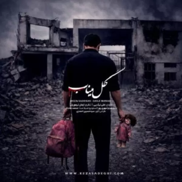 دانلود آهنگ رضا صادقی گل میناب