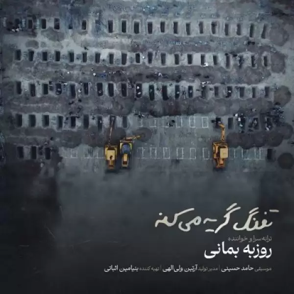 دانلود آهنگ روزبه بمانی تفنگ گریه میکنه
