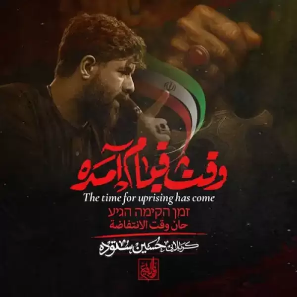 دانلود مداحی وقت قیام آمده وقت انتقام آمده بسم الله دانلود مداحی وقت قیام آمده وقت انتقام آمده بسم الله