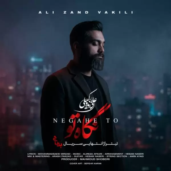 دانلود آهنگ علی زند وکیلی نگاه تو دانلود آهنگ علی زند وکیلی نگاه تو