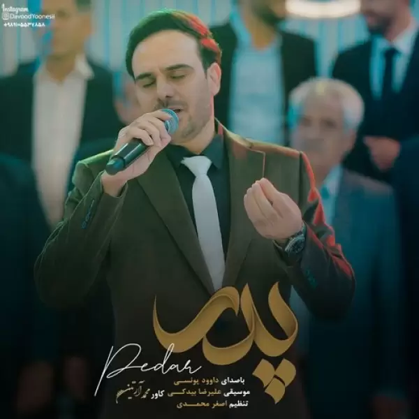 دانلود آهنگ داوود یونسی پدر دانلود آهنگ داوود یونسی پدر