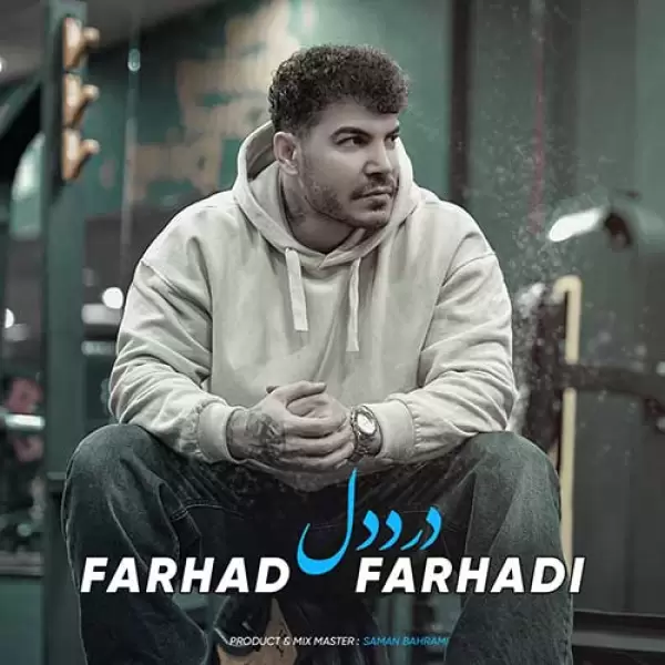 دانلود آهنگ فرهاد فرهادی درد دل