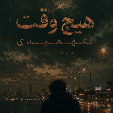 دانلود آهنگ هیچ وقت نفهمیدی چطور دلم برات تنگ میشه دانلود آهنگ هیچ وقت نفهمیدی چطور دلم برات تنگ میشه