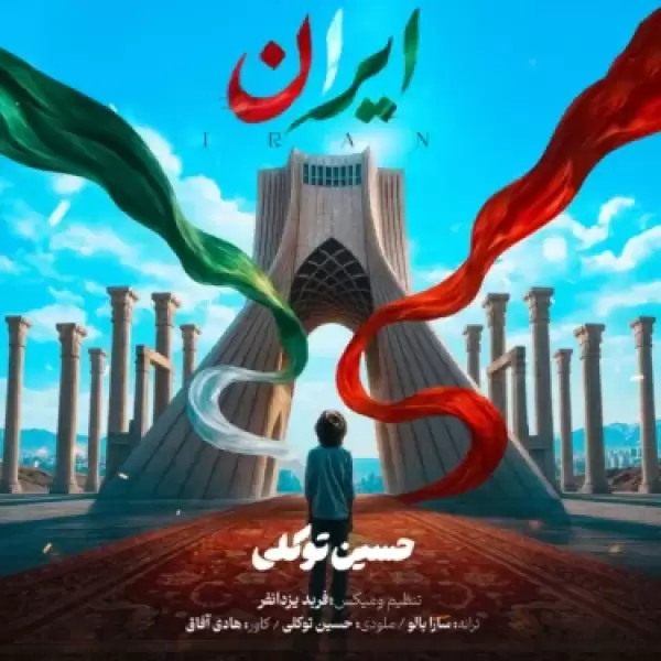 دانلود آهنگ حسین توکلی ایران دانلود آهنگ حسین توکلی ایران