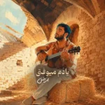 دانلود آهنگ ممرض یادم میوفتی