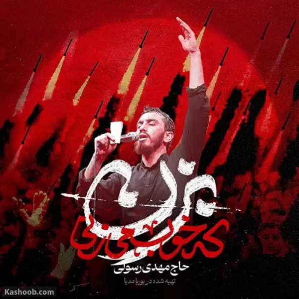 دانلود مداحی مهدی رسولی بزن که خوب میزنی دانلود مداحی مهدی رسولی بزن که خوب میزنی