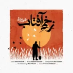 دانلود آهنگ محسن چاوشی زخمی آفتاب