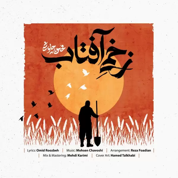 دانلود آهنگ محسن چاوشی زخمی آفتاب