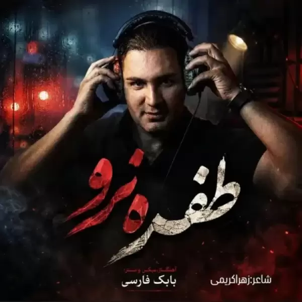 دانلود آهنگ نیام طفره نرو دانلود آهنگ نیام طفره نرو