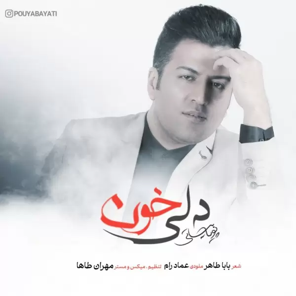 دانلود آهنگ پویا بیاتی دلی خون دانلود آهنگ پویا بیاتی دلی خون