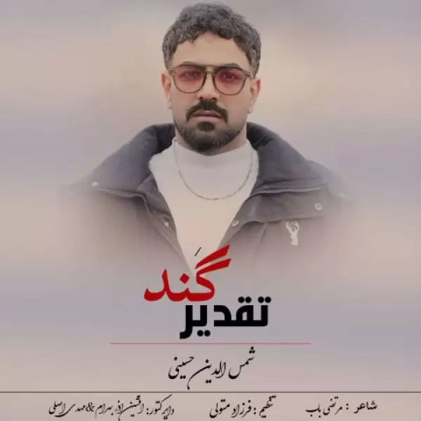 دانلود آهنگ شمس الدین حسینی تقدیر گند دانلود آهنگ شمس الدین حسینی تقدیر گند