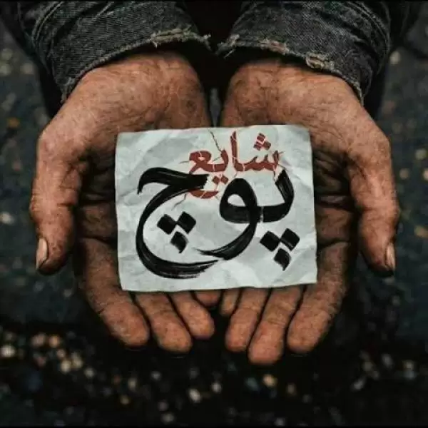 دانلود آهنگ شایع پوچ دانلود آهنگ شایع پوچ