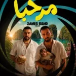 دانلود آهنگ تاک داون مرحبا (جزیره جیمز باند)