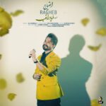 دانلود آهنگ راغب احتیاج