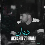 دانلود آهنگ خداحافظ آخرین ذوقم