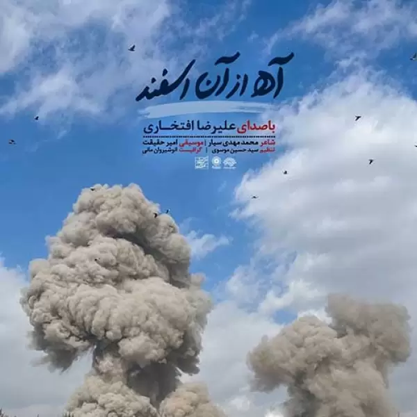 دانلود آهنگ علیرضا افتخاری آه از آن اسفند دانلود آهنگ علیرضا افتخاری آه از آن اسفند