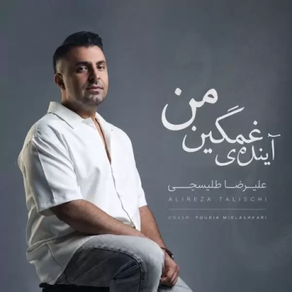 دانلود آهنگ علیرضا طلیسچی آینده غمگین من