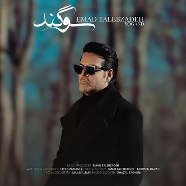 دانلود آهنگ عماد طالب زاده سوگند