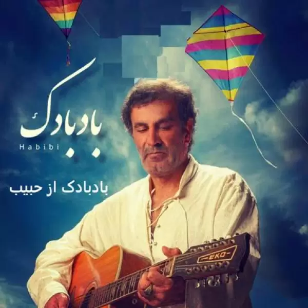 دانلود آهنگ بادبادک مسیرتو نده دست قرقره حبیب