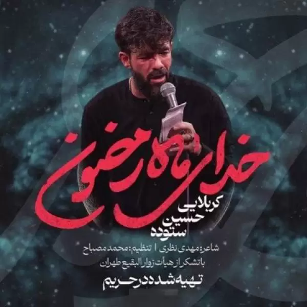 دانلود مداحی شبای ماه رمضون کاش منم میبردی کربلا دانلود مداحی شبای ماه رمضون کاش منم میبردی کربلا