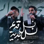 دانلود آهنگ حسین طاهری و صادق آهنگران نسل قدیم نسل جدید