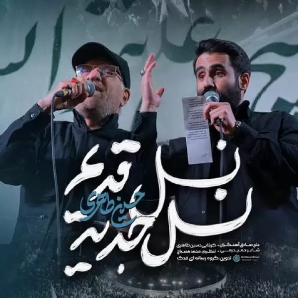 دانلود آهنگ حسین طاهری و صادق آهنگران نسل قدیم نسل جدید دانلود آهنگ حسین طاهری و صادق آهنگران نسل قدیم نسل جدید
